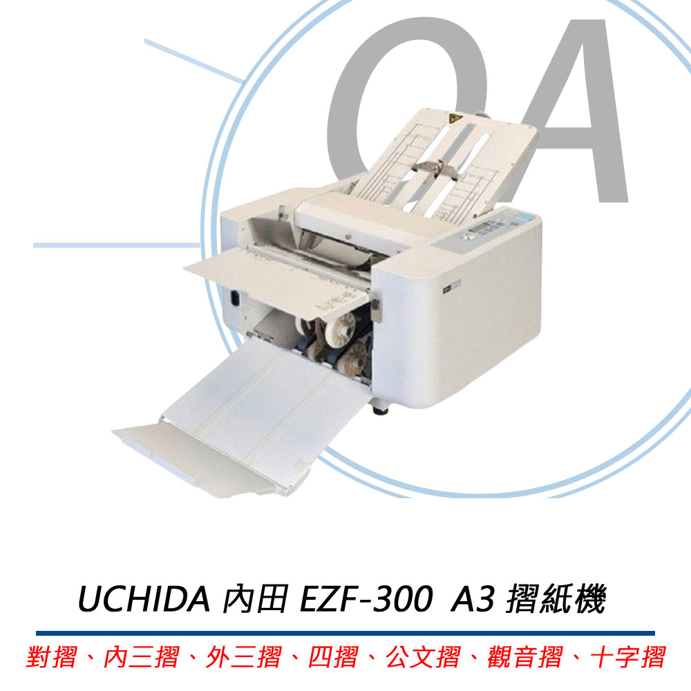 【公司貨】UCHIDA 內田 A3 摺紙機 折紙機 十字摺 EZF-300