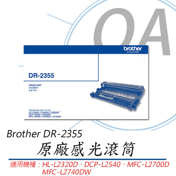 【公司貨】Brother DR-2355 原廠感光滾筒