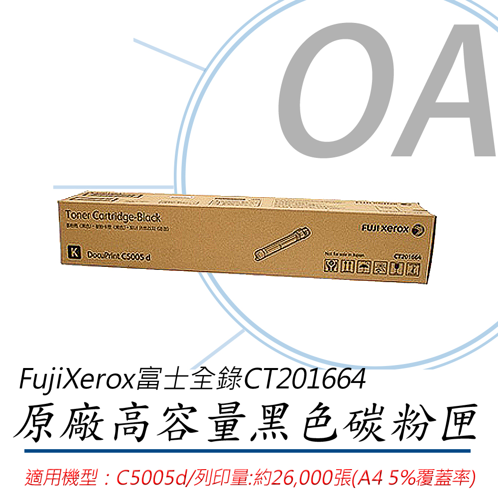 【公司貨】FujiXerox 富士全錄 CT201664 原廠黑色碳粉匣(2.6K)