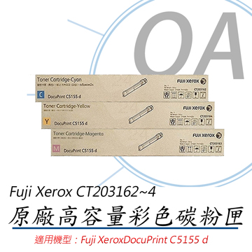 【公司貨】FujiXerox 富士全錄 CT203162~4 原廠彩色高容量碳粉匣-單支入