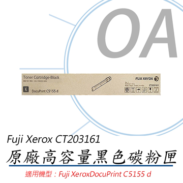 【公司貨】FujiXerox 富士全錄 CT203161 原廠黑色高容量碳粉匣