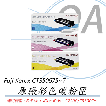 【公司貨】FujiXerox 富士全錄 CT350675~7 原廠彩色碳粉匣-單支入