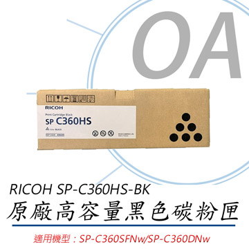 【公司貨】RICOH 理光 SP-C360HS 原廠黑色碳粉匣 約7000張