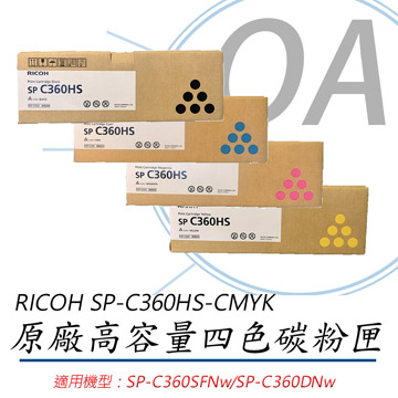 【公司貨】RICOH 理光 SP-C360HS-CMYK 原廠四色碳粉匣