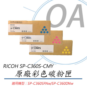 【公司貨】RICOH 理光 SP-C360S-CMY 原廠彩色碳粉匣-單支入