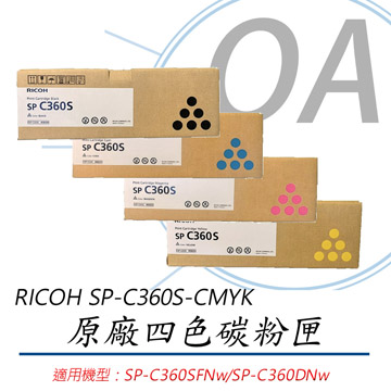 【公司貨】RICOH 理光 SP-C360S-CMYK 原廠四色碳粉匣