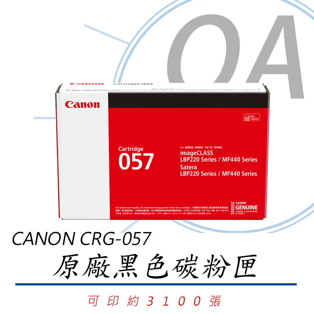 【公司貨】CANON CRG-057 BK 原廠黑色碳粉匣