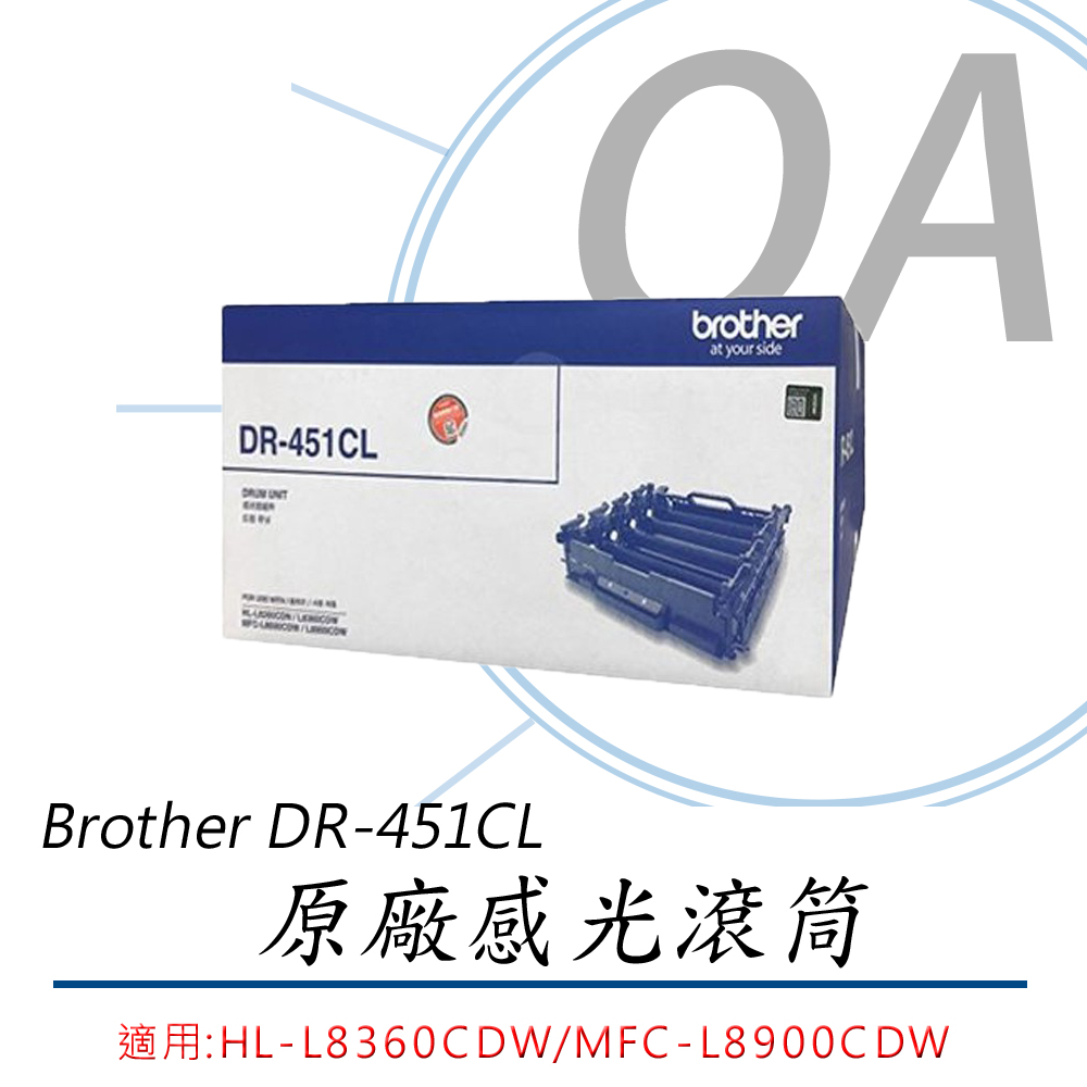 【公司貨】Brother DR-451CL 原廠感光滾筒