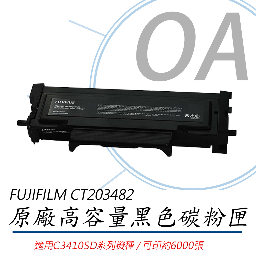 【公司貨】FUJIFILM CT203482 原廠原裝高容量黑色碳粉匣 6K