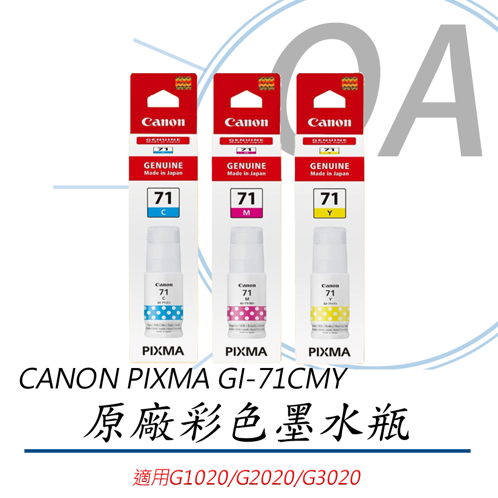【佳能 Canon】CANON GI-71 C/M/Y 原廠彩色墨水-單瓶入