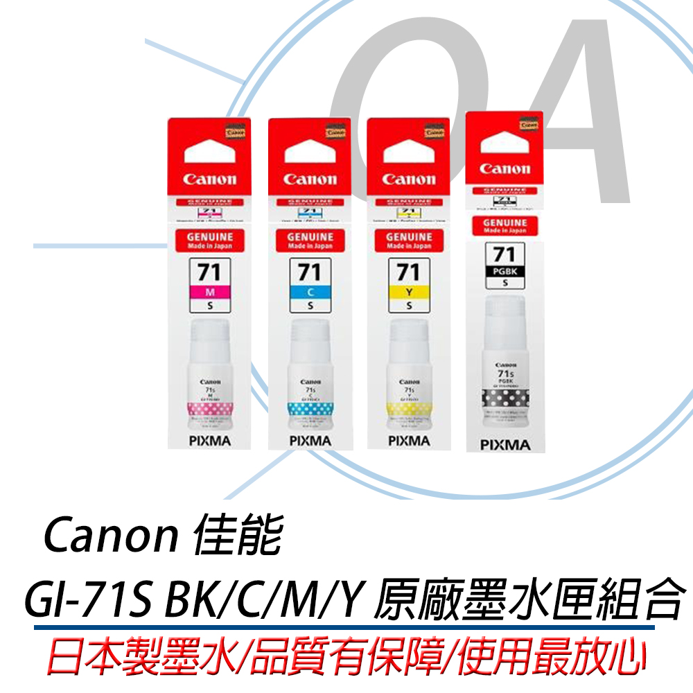 【佳能】CANON GI-71S PGBK/C/M/Y 原廠四色墨水組合