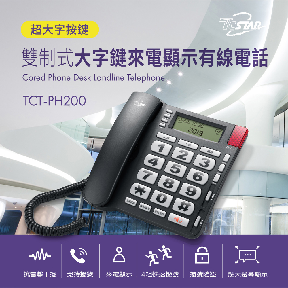 TCSTAR 來電顯示大字鍵有線電話 TCT-PH200BK