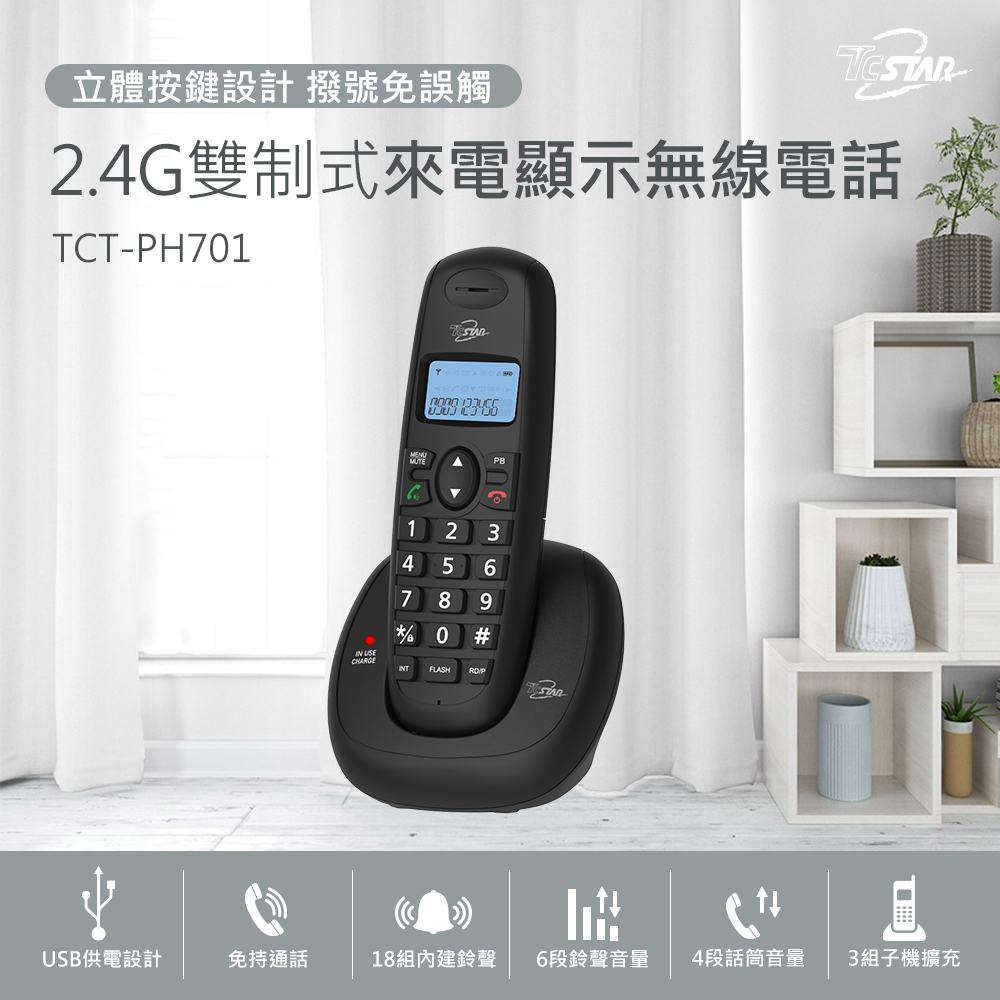 TCSTAR 2.4G雙制式來電顯示無線電話 TCT-PH701BK