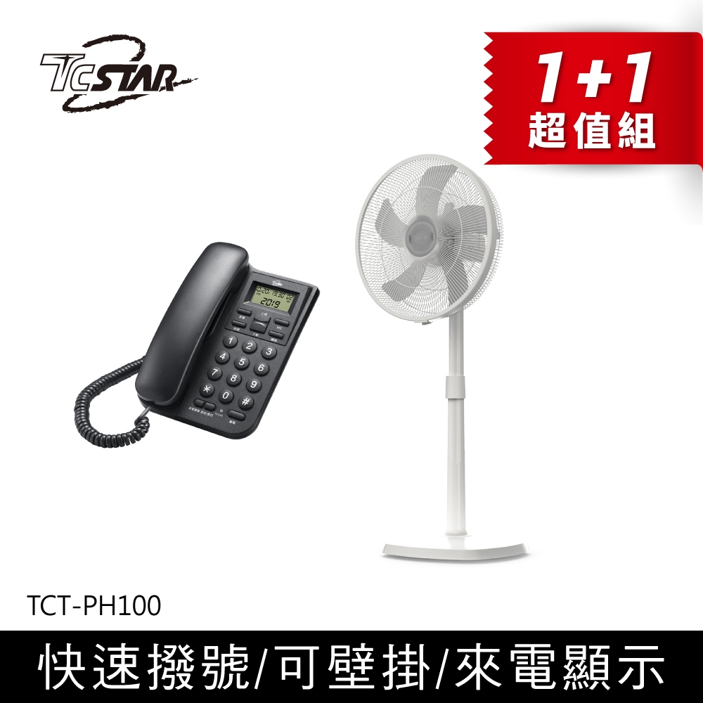 (組合)TCSTAR 來電顯示有線電話(黑)+16吋變頻風扇 TCT-PH100BK+HLE120