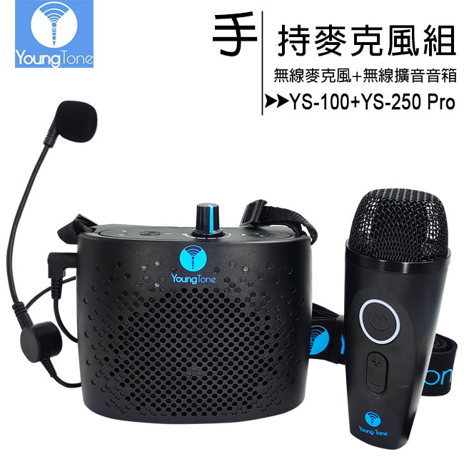 YoungTone 養聲堂二代 YS100+YS250 Pro 手持數位無線麥克風+無線擴音音箱組