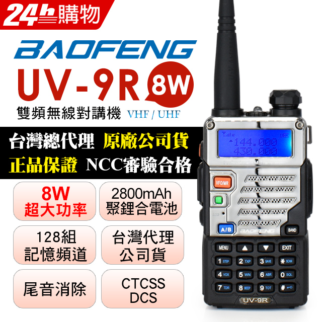 BAOFENG 寶峰 UV-9R 雙頻對講機(8W)