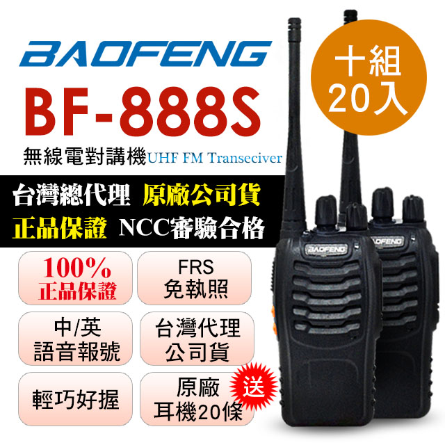 BAOFENG無線對講機 BF-888S(十組20入)