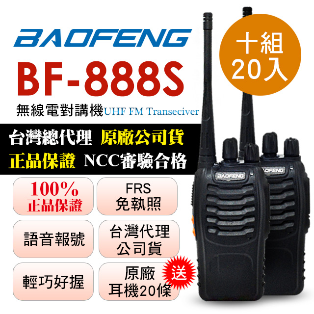 BAOFENG無線對講機 BF-888S(十組20入)