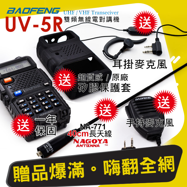 BAOFENG 寶峰 UV-5R 雙頻對講機