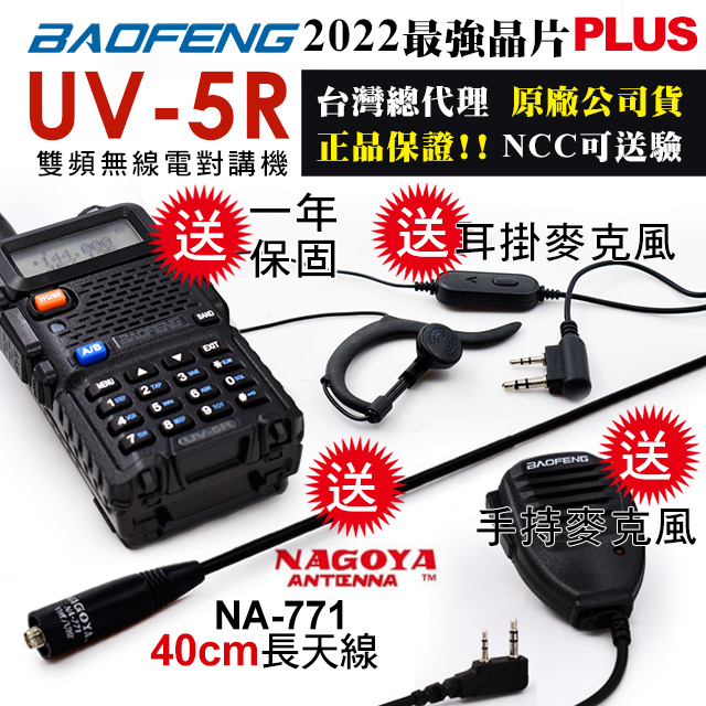 BAOFENG 寶峰 UV-5R 雙頻對講機(送托咪與40cm長天線)
