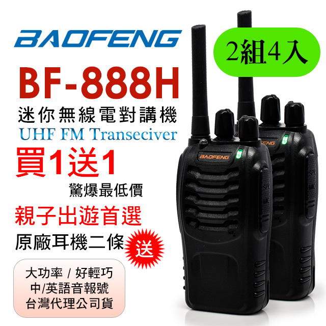 BAOFENG無線對講機 BF-888H(2組4入)