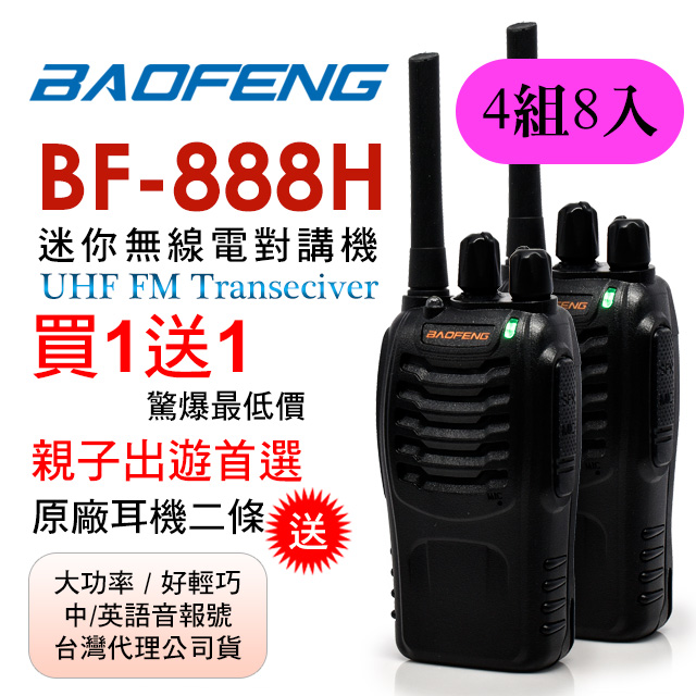 BAOFENG無線對講機 BF-888H(4組8入)