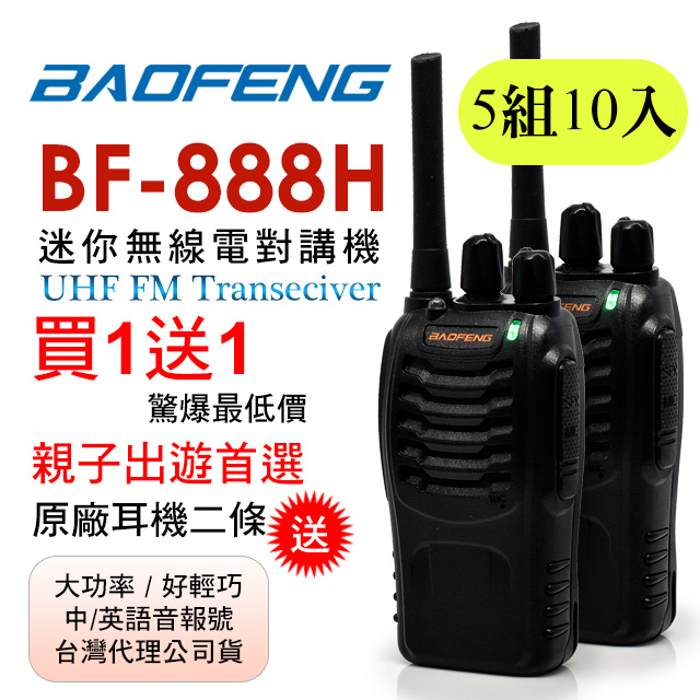 BAOFENG無線對講機 BF-888H(5組10入)