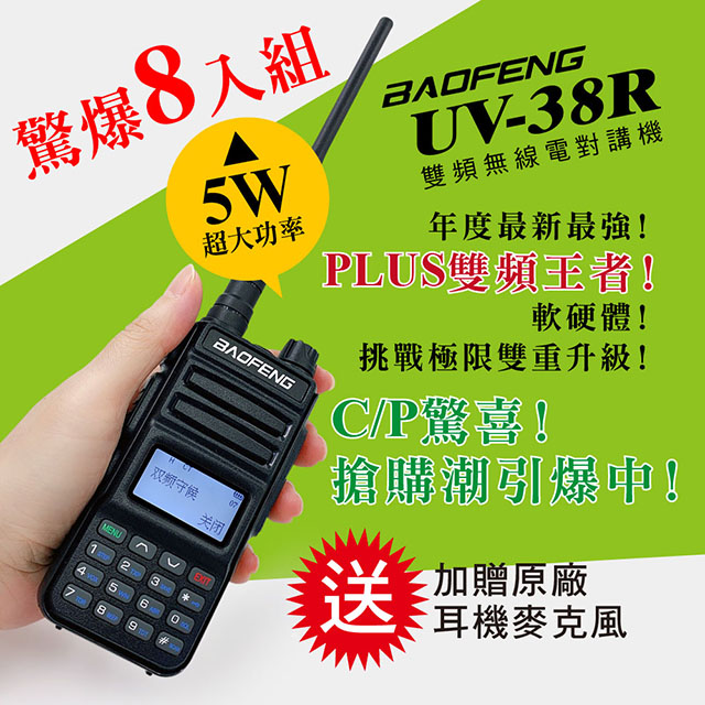 BAOFENG寶峰 UV-38R 雙頻對講機(8入)