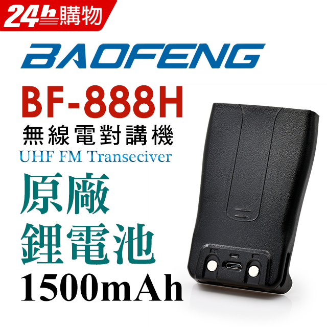 BAOFENG無線對講機 BF-888H原廠鋰電池