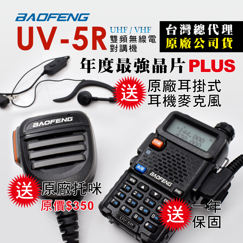 BAOFENG 寶峰 UV-5R 雙頻對講機(送原廠VF-10K托咪)