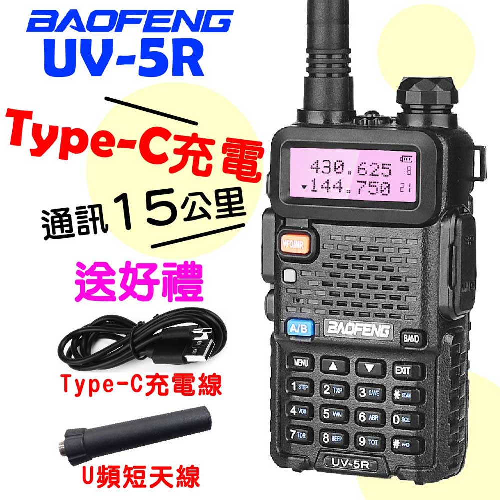 BAOFENG 寶鋒 UV-5R 無線電對講機 5W Type-C充電 雙頻對講機