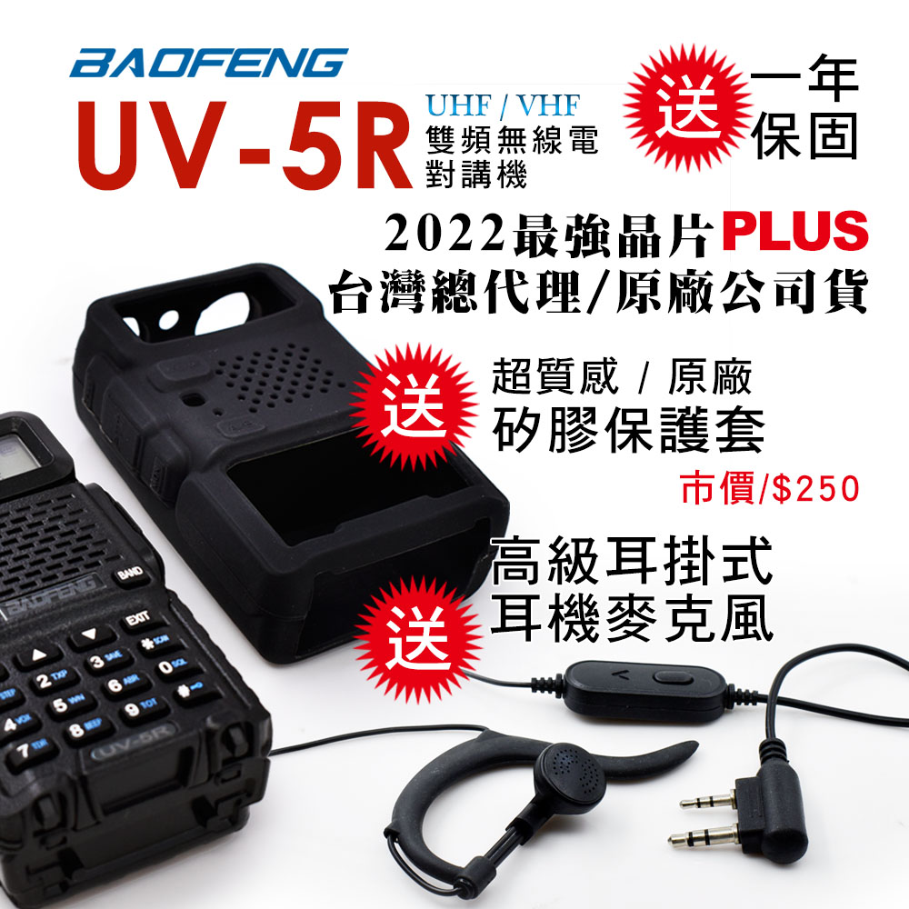 BAOFENG 寶峰 UV-5R 雙頻對講機(送原廠矽膠保護套)