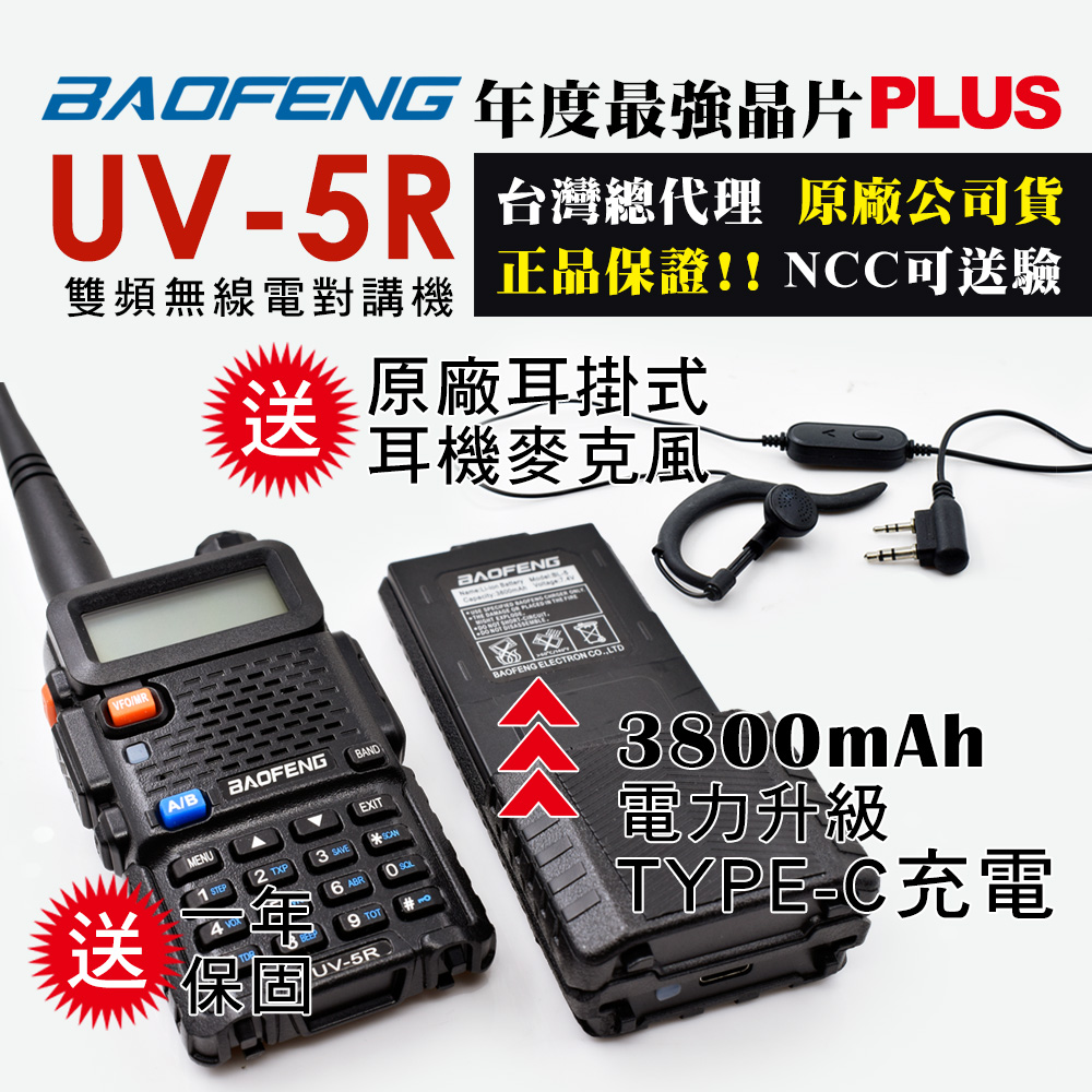 BAOFENG 寶峰 UV-5R 雙頻對講機 TYPE-C充電(3800mAh電池大升級)