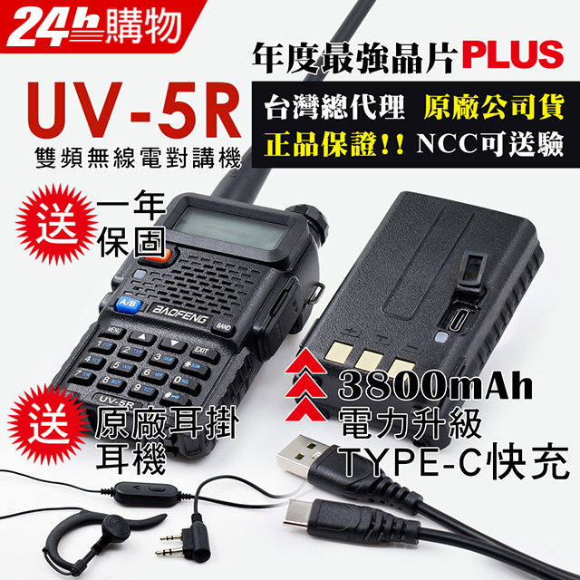 BAOFENG 寶峰 UV-5R 雙頻對講機 TYPE-C充電(3800mAh厚電 無座充)