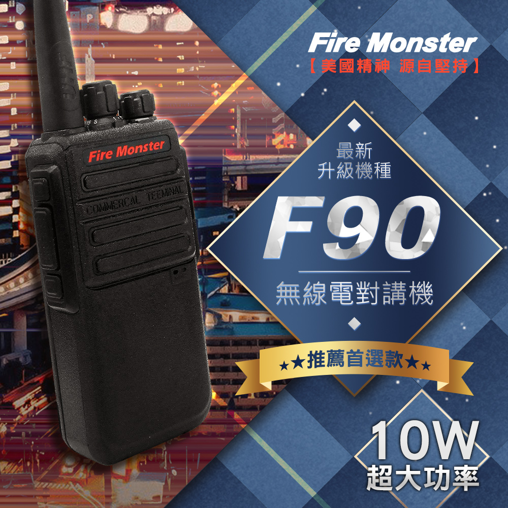 Fire Monster F90 10W超大功率 無線電對講機 免執照 F-90