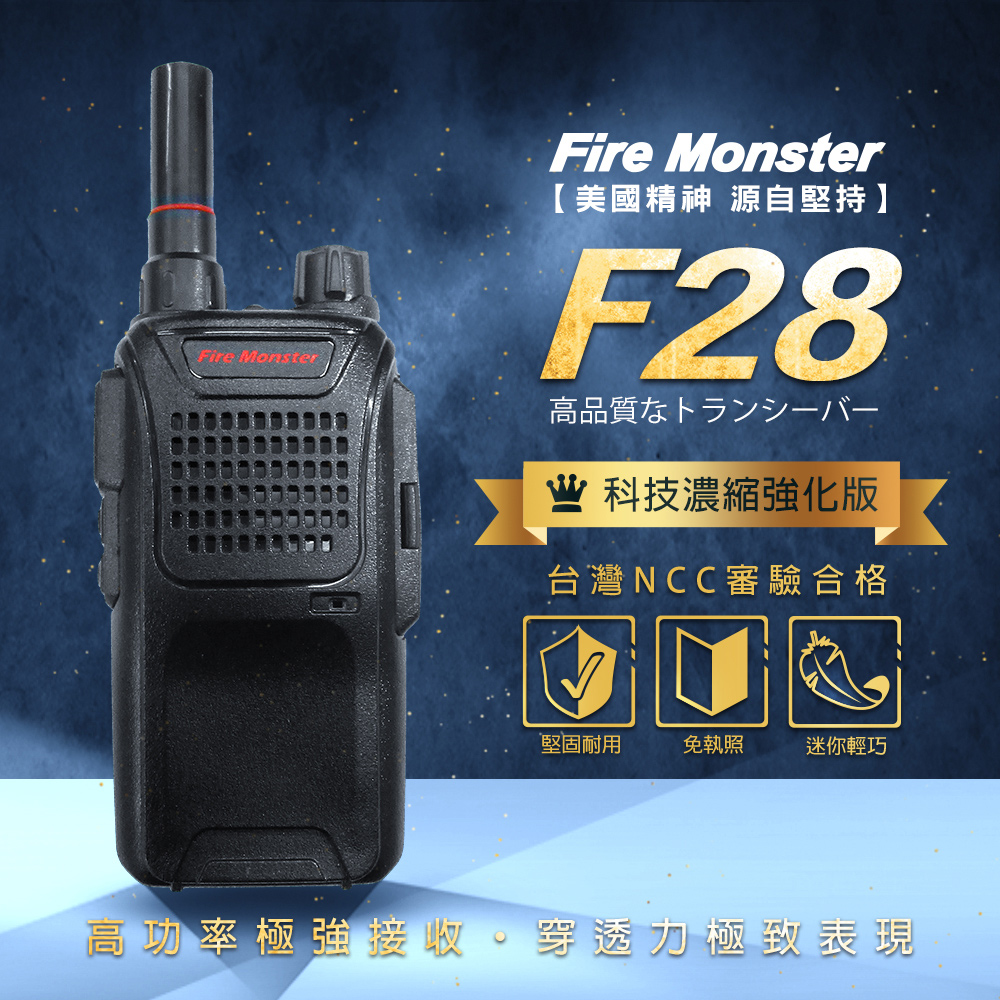 Fire Monster F28 無線電對講機