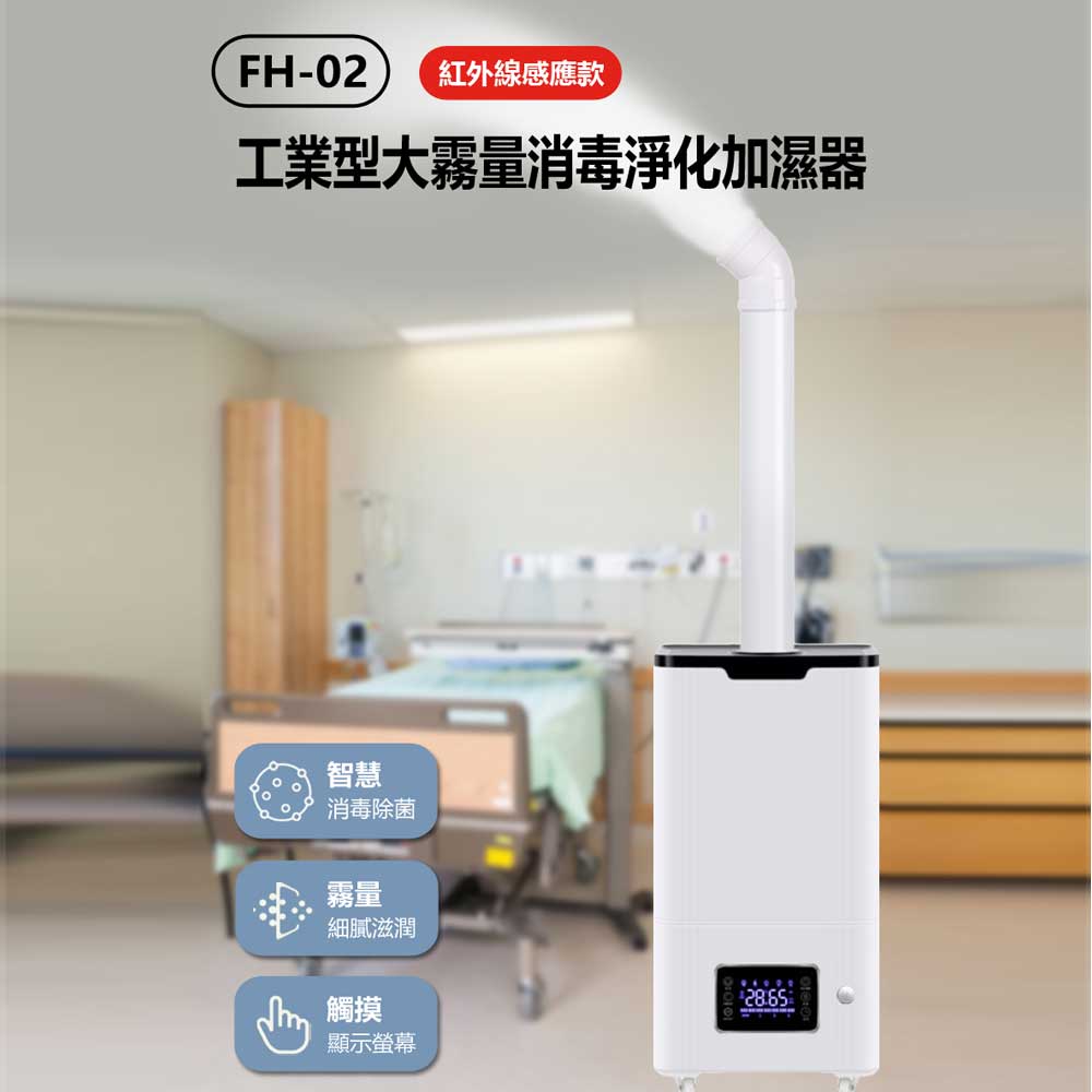 FH-02 工業型大霧量消毒淨化加濕器(紅外線感應款)