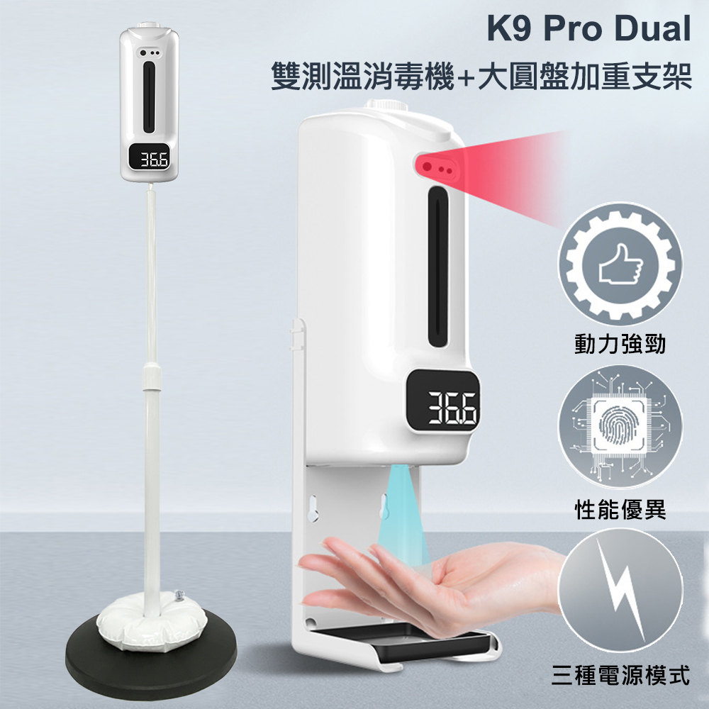 K9 Pro Dual 雙測溫酒精噴霧機/器-1500ml(含大圓盤加重支架)