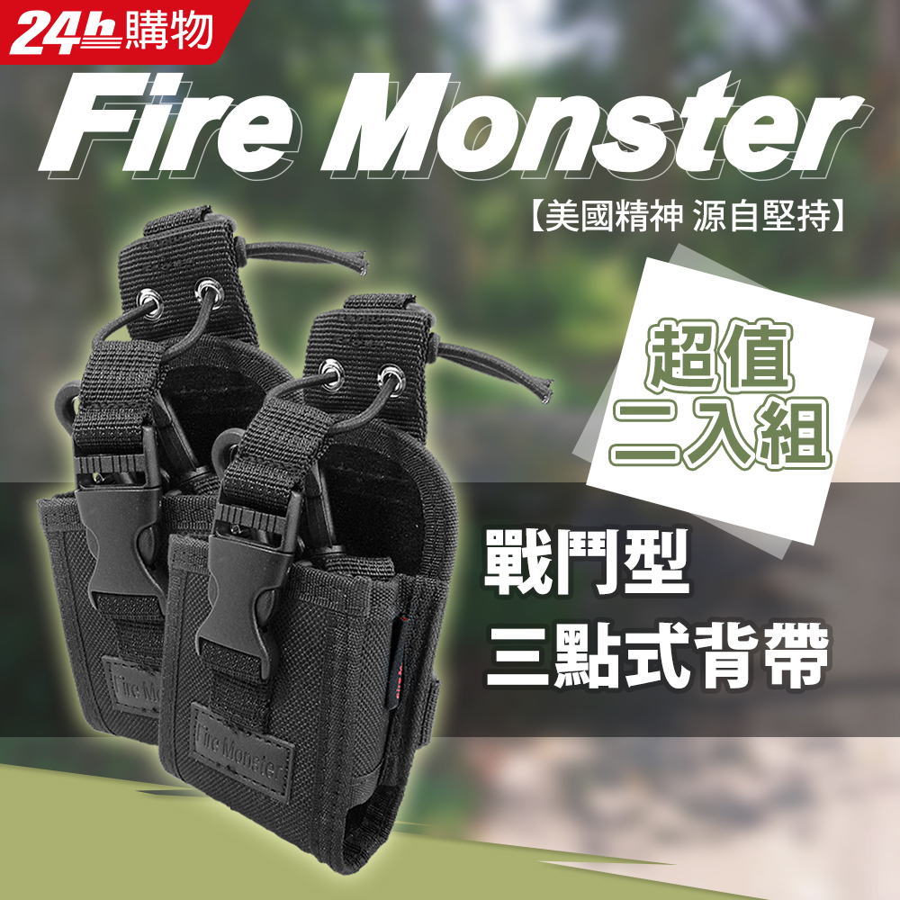 Fire Monster 戰鬥背帶 【2入組】 無線電對講機專用 布套 攜帶式 三點式背帶 背袋