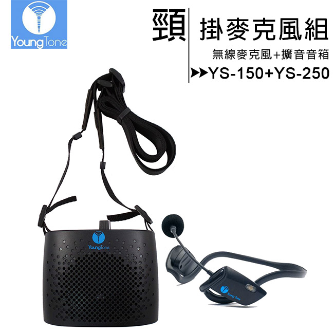 YoungTone 養聲堂二代 YS-150+YS-250 頸掛數位無線麥克風