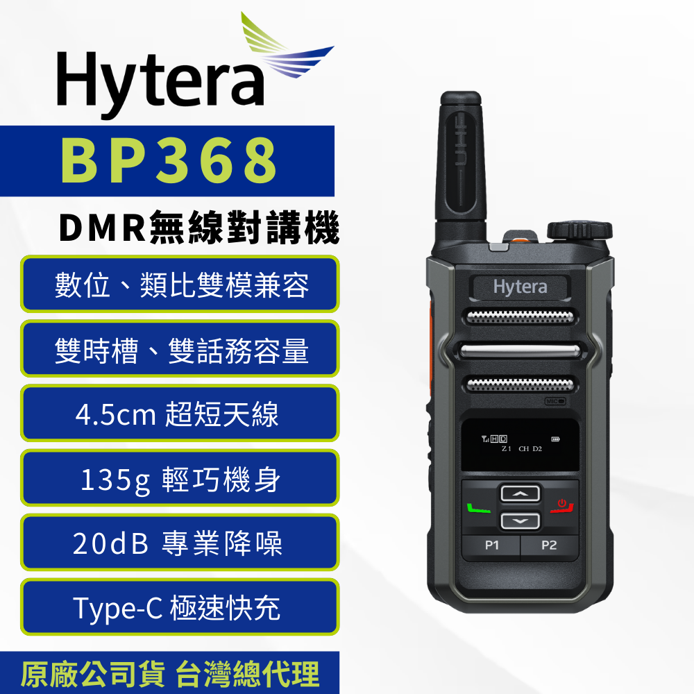 Hytera BP368 DMR數位無線電對講機