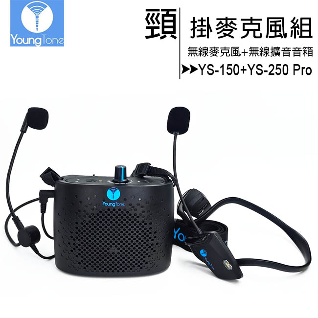 YoungTone 養聲堂二代 YS-150+YS-250 Pro 頸掛數位無線麥克風+無線擴音音箱組