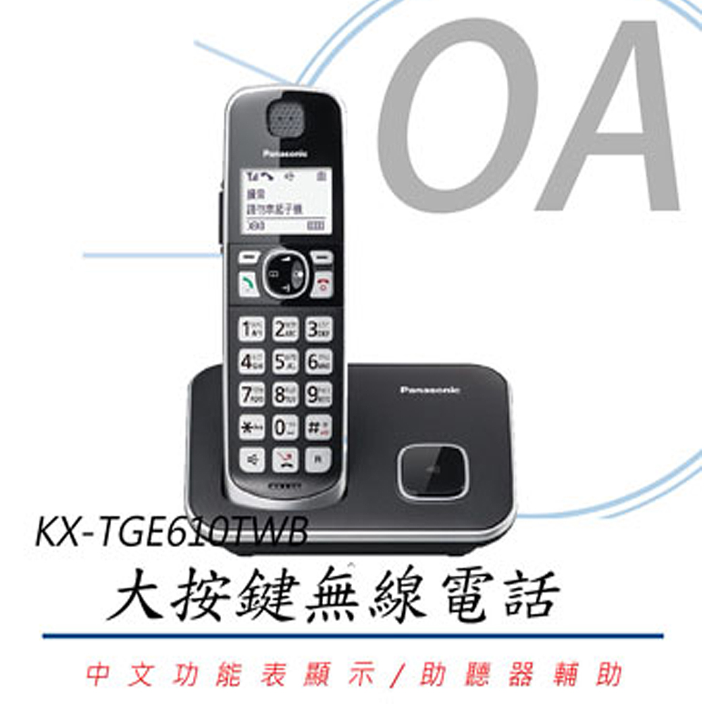 【公司貨】國際牌Panasonic 中文顯示大按鍵無線電話 KX-TGE610TWB