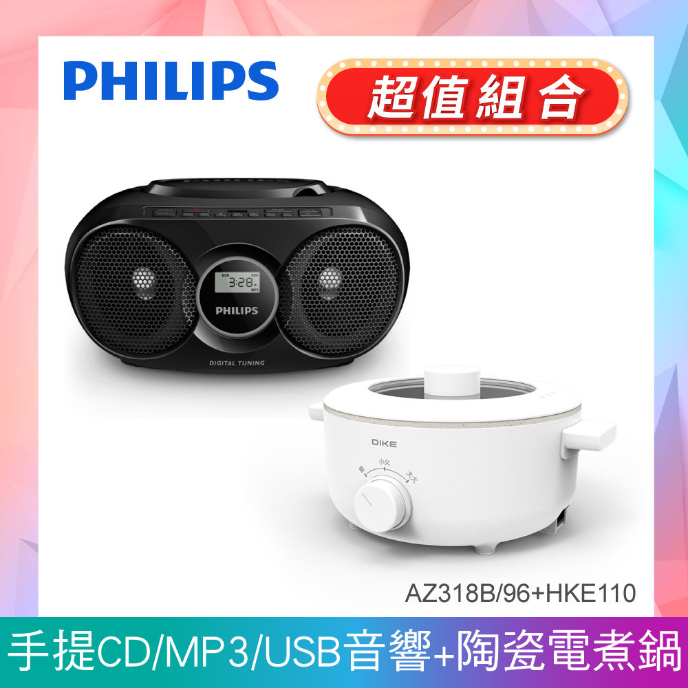 (美食組合)PHILIPS飛利浦 CD/USB播放機 AZ318+DIKE 3L多功能陶瓷電煮鍋 HKE110WT