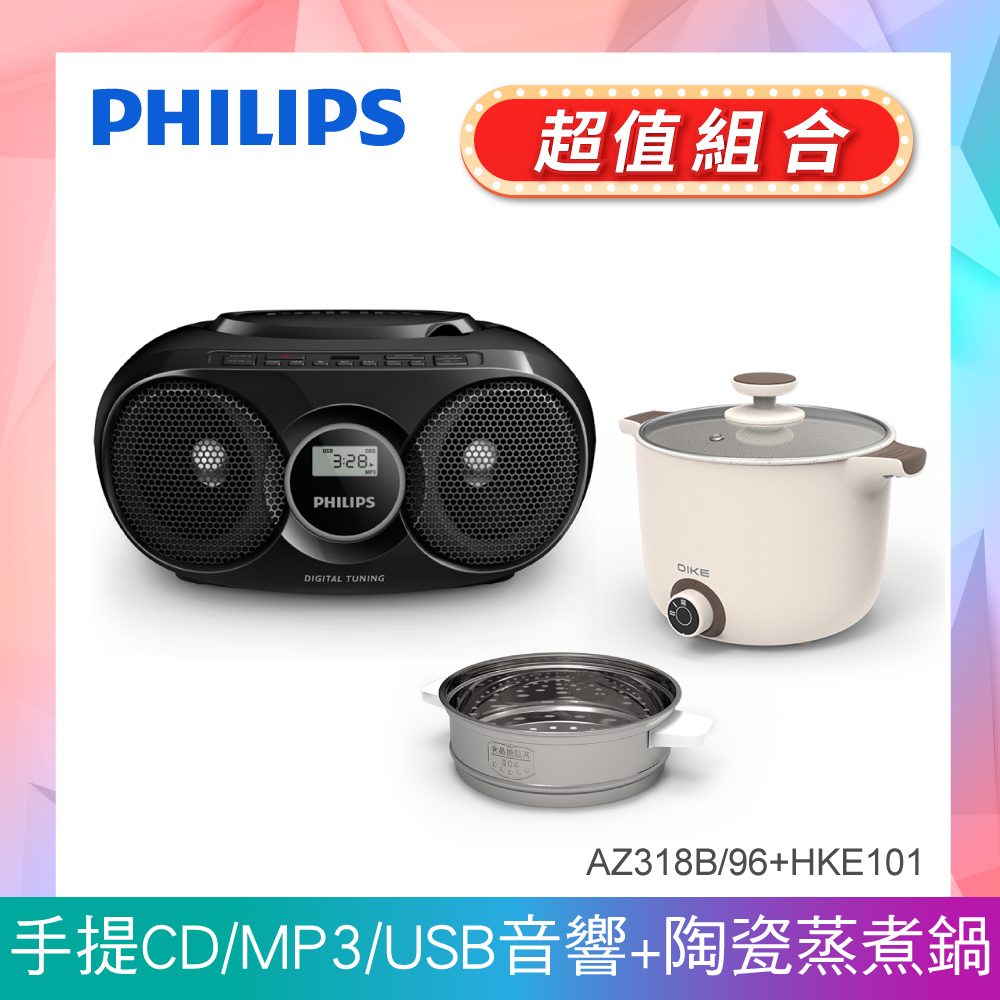 (美食組合)PHILIPS飛利浦 CD/USB播放機 AZ318+DIKE 雙耳造型陶瓷蒸煮美食鍋 HKE101WT