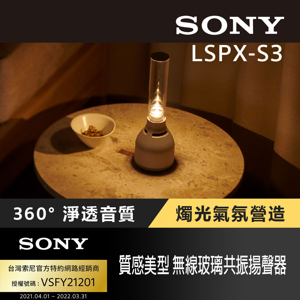 SONY LSPX-S3 無線玻璃共振揚聲器