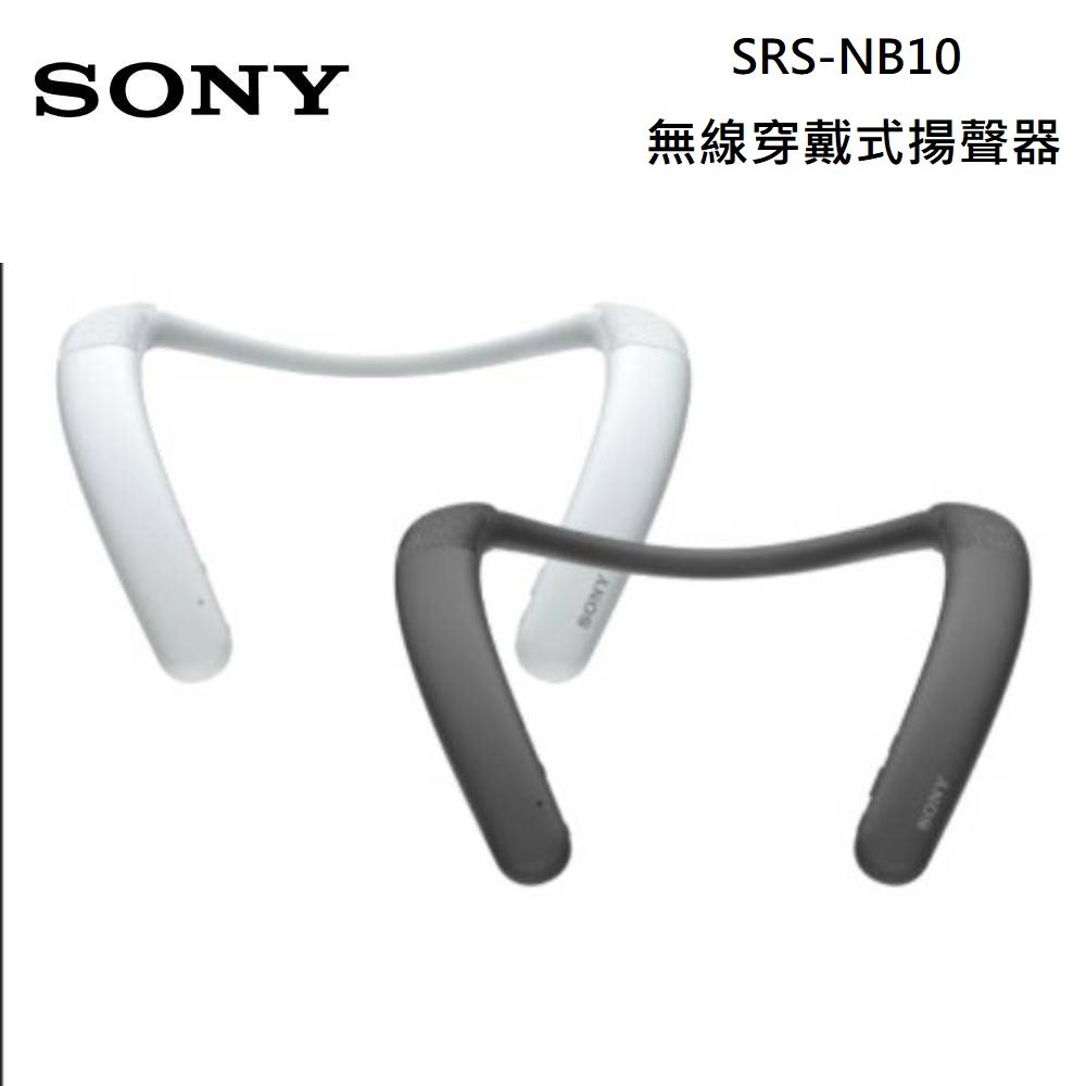SONY 索尼 SRS-NB10 無線穿戴頸掛式 藍芽喇叭