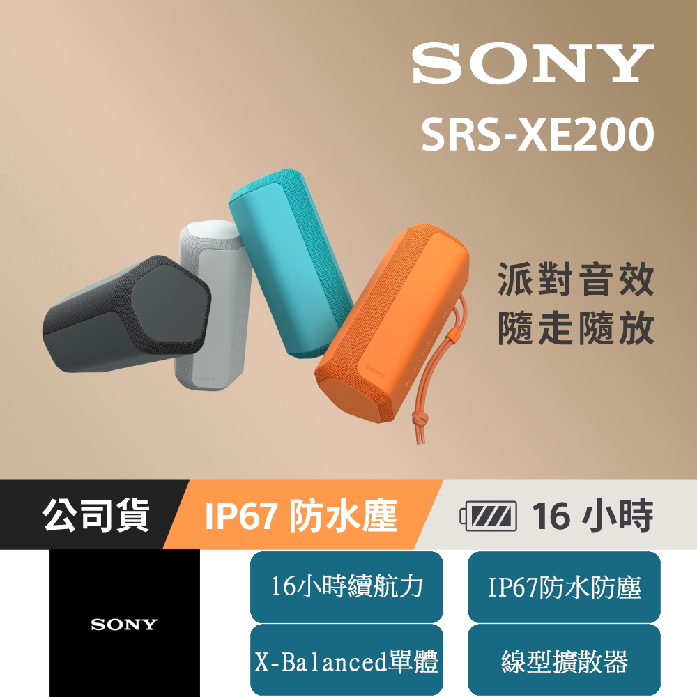 [台灣公司貨 保固365 SRS-XE200可攜式無線藍牙喇叭