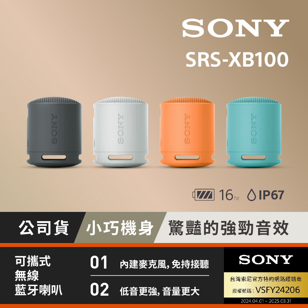 Sony可攜式無線藍芽喇叭SRS-XB100 (公司貨 保固12個月)