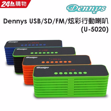 Dennys USB/SD/FM/炫彩MP3行動喇叭(U-5020)
